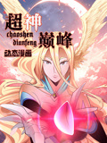 超神巅峰封面图