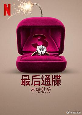 最后通牒：不结就分第三季封面图