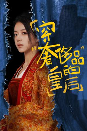 穿奢侈品的皇后封面图