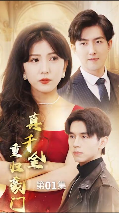 真千金重归豪门封面图