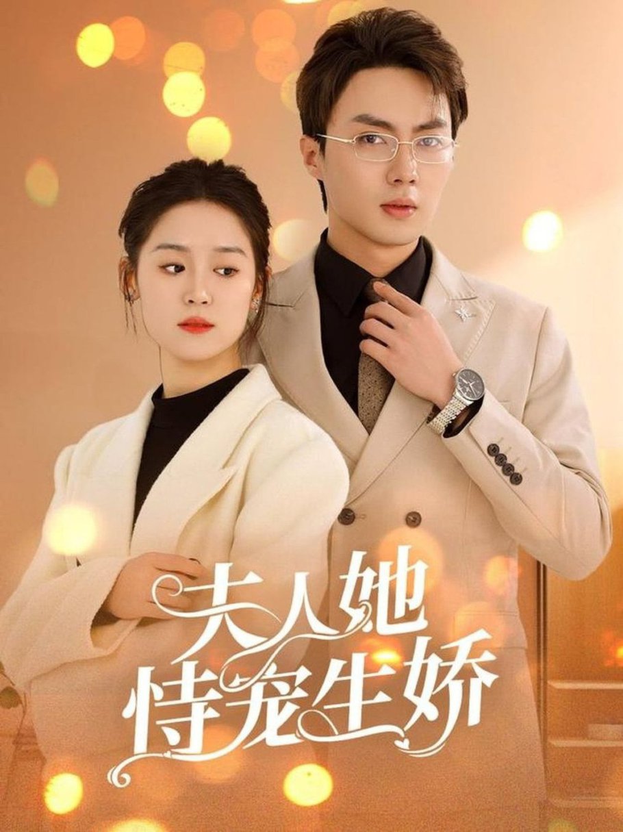 人她恃宠生娇 夫人要离婚首富老公他慌了封面图