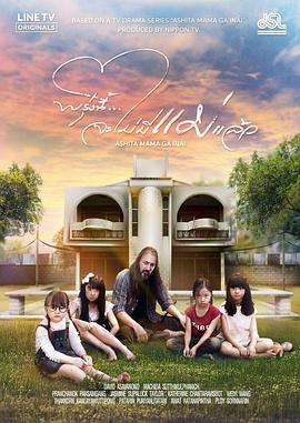 明天，妈妈不在泰版封面图