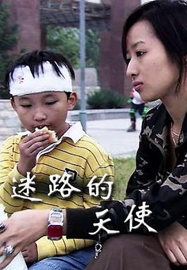 迷路的天使封面图