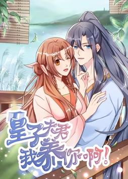 皇子夫君，我养你啊动态漫画封面图