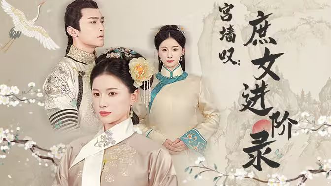 宫墙叹庶女进阶录封面图