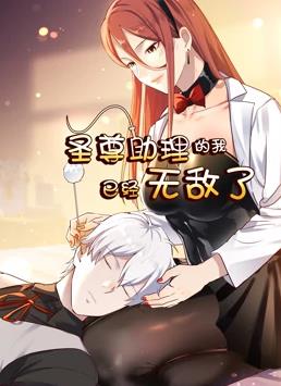 圣尊助理的我已经无敌了动态漫画第一季封面图