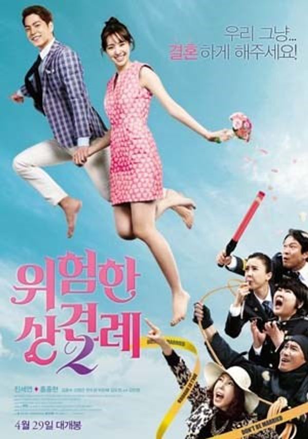 危险见面礼2封面图