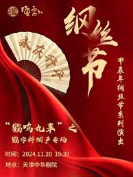 德云社纲丝节系列演出“鹤鸣九皋”之鹤字科专场演出 2024封面图