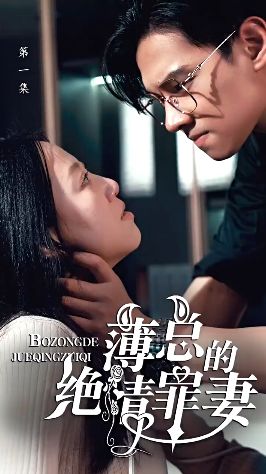 薄总的绝情罪妻封面图