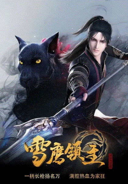 雪鹰领主之奇遇篇封面图