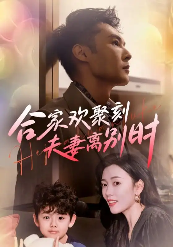 合家欢聚刻夫妻离别时 离婚被偏爱爹地他后悔了封面图