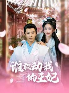 谁敢动我的王妃封面图