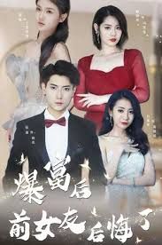 暴富后前女友后悔了封面图