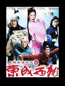 新东成西就封面图