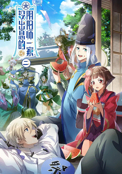 没出息的阴阳师一家第二季封面图