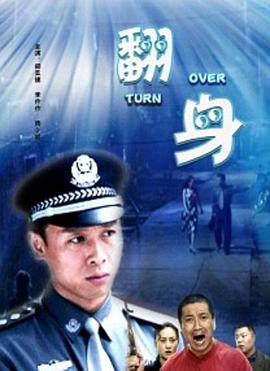 翻身封面图