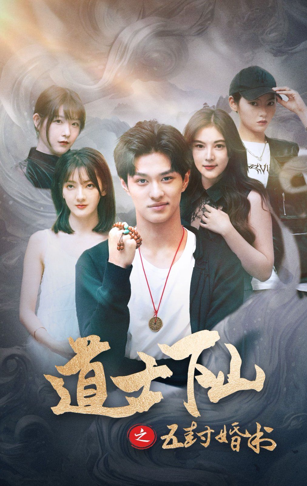 道士下山之五封婚书封面图