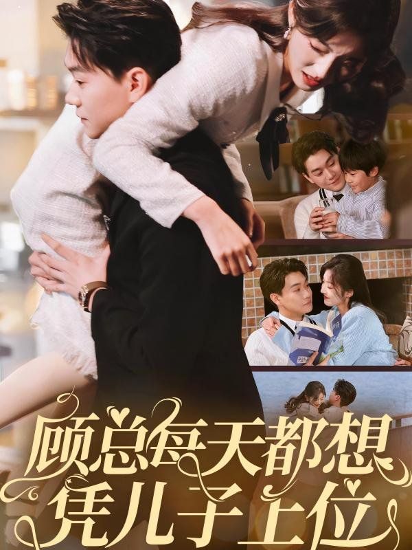 顾总每天都想凭儿子上位封面图