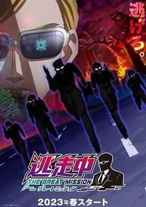 逃走中 THE GREAT MISSION封面图