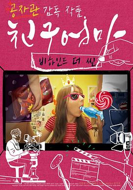 朋友的妈妈：幕后故事封面图