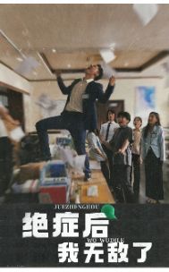 绝症后我无敌了封面图