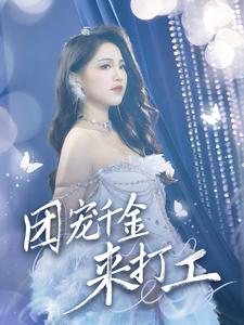 团宠千金来打工 首富父母离婚后我依旧被宠上天封面图