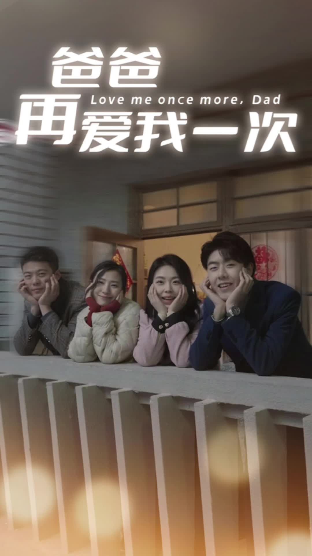 爸爸再爱我一次封面图