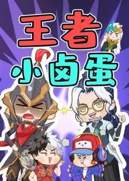 王者小卤蛋封面图