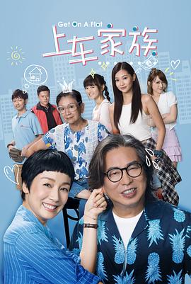 上车家族粤语版封面图