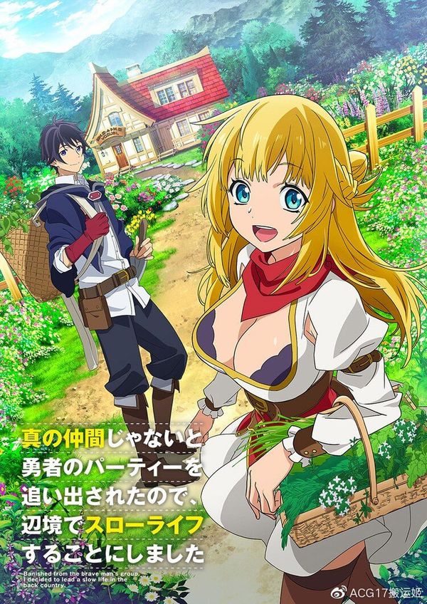 不是真正同伴的我被逐出了勇者队伍，因此决定在边境过上慢生活封面图