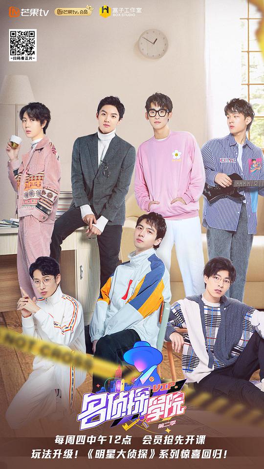 明星大侦探之名侦探学院第二季封面图