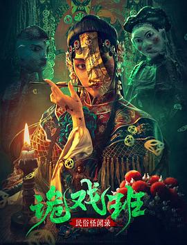 民俗怪闻录之鬼戏班封面图