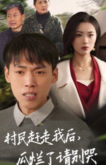 村民赶走我后，瓜烂了请别哭封面图
