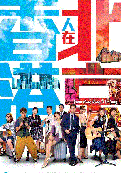 香港人在北京(国)封面图