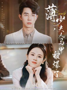 薄少夫人马甲被爆了封面图