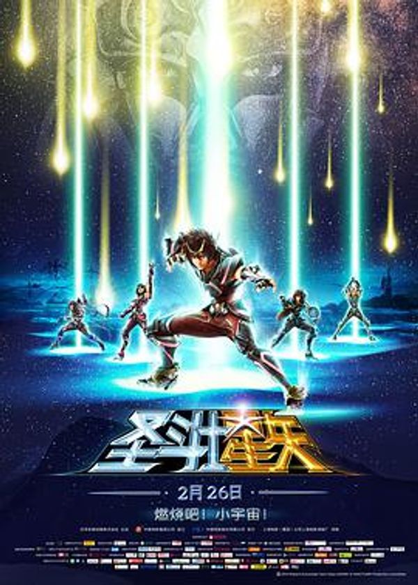 圣斗士星矢剧场版封面图