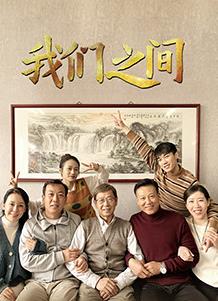 我们之间(2022)封面图