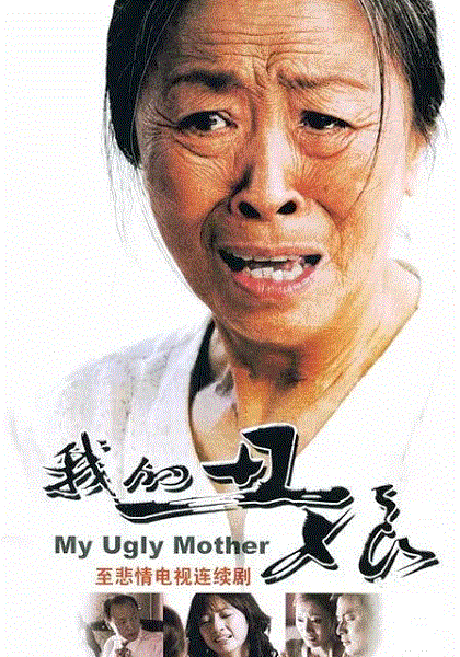 我的丑娘封面图