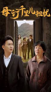 母行千里儿担忧封面图