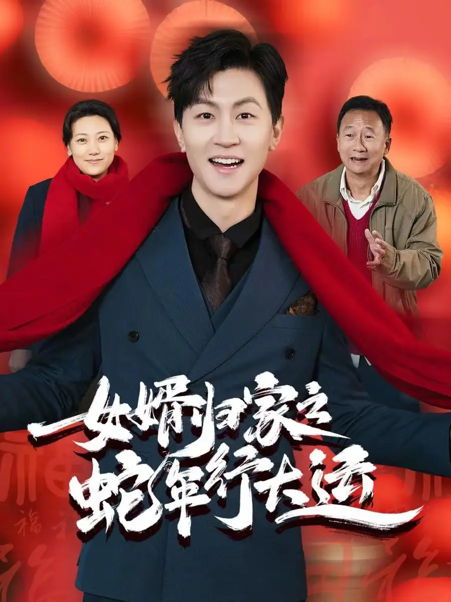 女婿归家之蛇年行大运 蛇年已至游子当归封面图