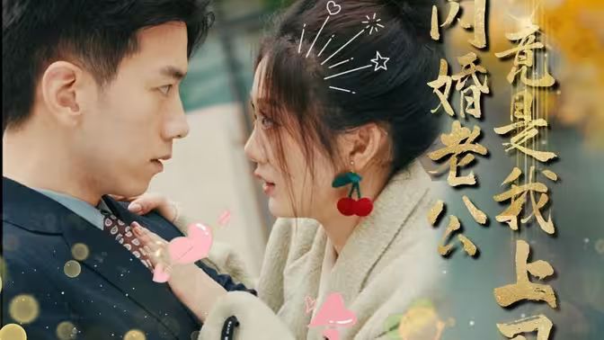 闪婚老公竟是我上司封面图