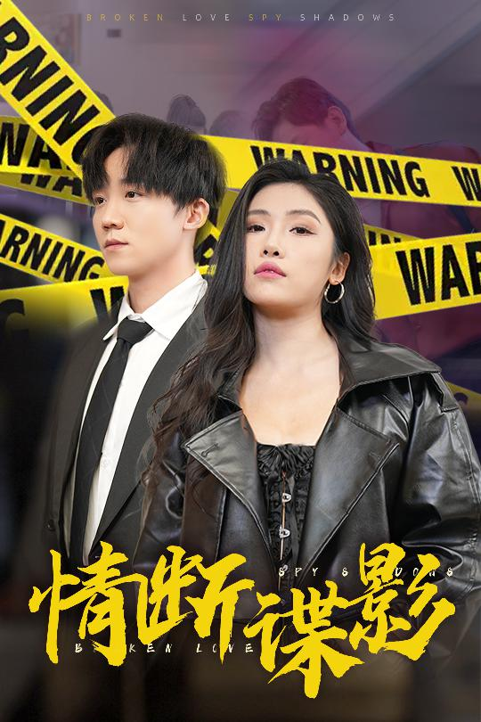 情断谍影之我的特工老婆封面图