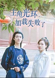 主角光环加载失败了封面图
