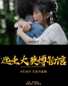 逃出大英博物馆封面图