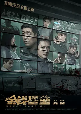 金钱堡垒[电影解说]封面图