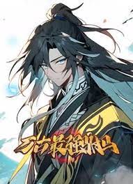 万古最强驸马 动态漫画封面图