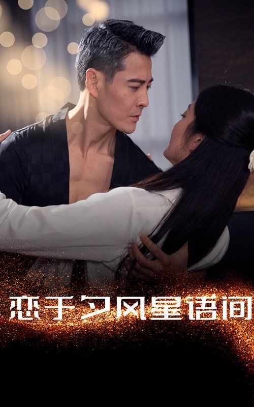 恋于夕风星语间封面图