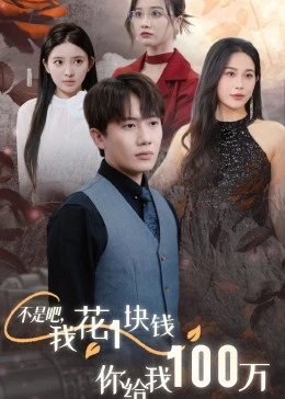 不是吧，我花1块钱你给我100万封面图