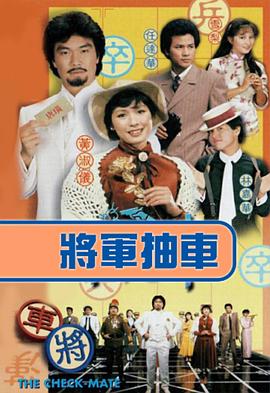 将军抽车国语版封面图