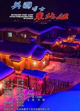 英国博士东北妞封面图